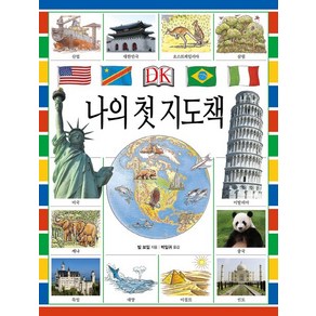 DK나의 첫 지도책