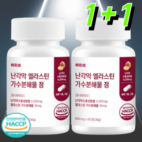 에피셀 난각막 가수분해물 엘라스틴 식약청 HACCP 인증