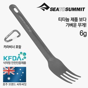 [텐잘남] SEATOSUMMIT 씨투써밋 알파라이트 나이프 스푼 스포크, 알파라이트 포크, 1개