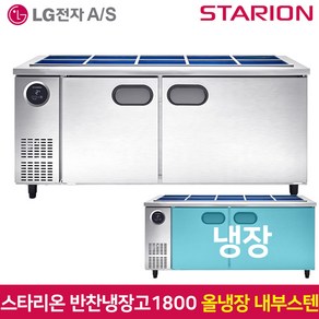 스타리온 업소용 반찬냉장고1800 SR-V18ESE 올스텐