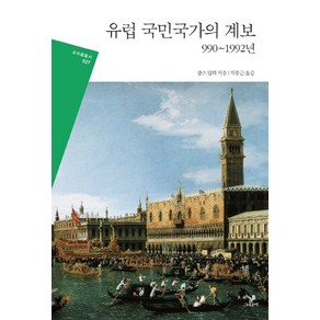 유럽 국민국가의 계보:990~1992년, 그린비, 찰스 틸리 저/지봉근 역