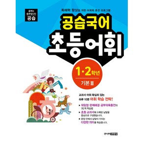 공습국어 초등어휘 1 2학년 기본. 3(어휘력A-3)