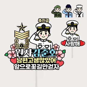 군인진급토퍼 진급축하선물 승진 전역, 공군, 1세트, 하사