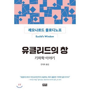 유클리드의 창: 기하학 이야기:유클리드에서 아인슈타인까지 포괄하는 매우 훌륭한 기하학 입문서이다, 까치, 레오나르드 믈로디노프 저/전대호 역