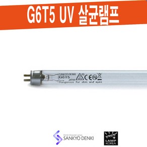 산쿄 SANKYO G6T5 / 6W 살균 UV-C 램프