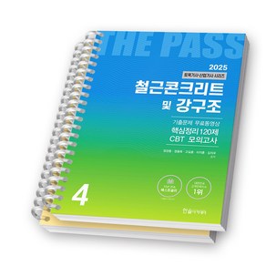 2025 토목기사 산업기사 시리즈 한솔아카데미, 4. 철근콘크리트 및 강구조 [분철 2권]