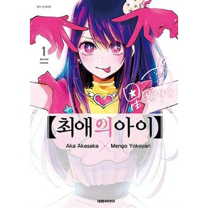 최애의 아이 1 권 만화 책