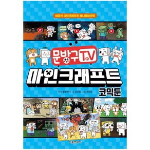 문방구TV 마인크래프트 코믹툰, 서울문화사, 김시연