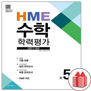 선물+2025년 HME 수학 학력평가 상반기 대비 초5학년, 수학영역, 초등5학년