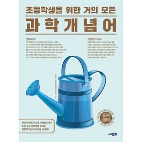 초등학생을 위한 거의 모든 과학 개념어, 권정아,전예름,김예람,최선미 글, 사람in