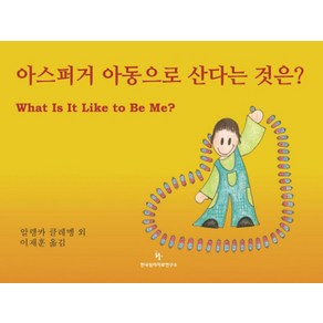 아스퍼거 아동으로 산다는 것은?, 한국심리치료연구소, 알렝카 클레멩 등저/이재훈 역