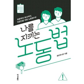 나를 지키는 노동법:취준부터 퇴사까지 직장인을 위한 노동법119, 한겨레출판사, 청년유니온