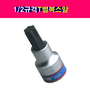 1/2규격 T별 T복스알 T별소켓 T별비트 T50, 1개