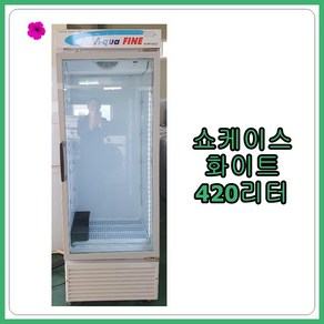 [중고 쇼케이스] - 쇼케이스 화이트 420리터 (설치비 별도), [중고 쇼케이스] 쇼케이스 화이트 420리터