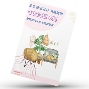 ﻿2023년 6월 모의고사 영어 고3 분석노트 변형문제 워크북 고난이도 서술형 강화