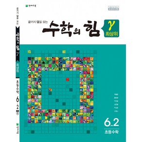 수학의 힘 감마 최상위 초등 수학 6-2, 천재교육, 초등6학년