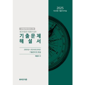 2025 제3보험의 이론과 실무 기출문제 해설서, 배원식(저), 로이즈가온