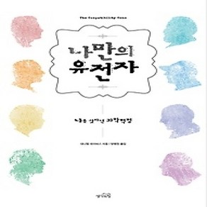 [개똥이네][중고-상] 나만의 유전자