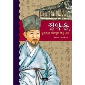 정약용 실학으로 500권의 책을 쓰다, 보물창고