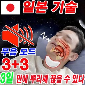 [일본 기술]1+1/2+2/3+3 12매/상자 코골이 방지 비강확장기 운동 무호흡 방지 비강확장 거침없이 더 좋은 수면 선물 랜덤 증정, 6개