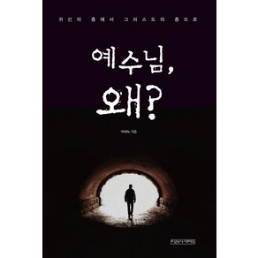 예수님 왜?:귀신의 종에서 그리스도의 종으로