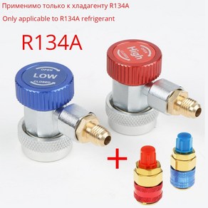 R134A R1234yf Feon H/L 자동차 퀵 커플러 커넥터 어댑터 에어컨 냉매 조절식 매니폴드 게이지 세트, [03] R134a 2 sets, [01] 2 개, 2개