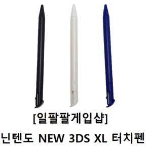 닌텐도 NEW 3DS XL 호환 터치펜 3가지 컬러 국내배송 일팔팔게임샵, [블루1개], 1개