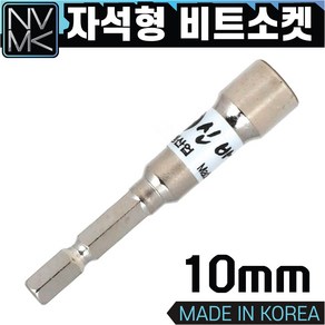 노바마켓 비트소켓 모음 드릴비트 드라이버비트 소켓 복스 복스알, 3. 자석비트소켓 10mm, 1개