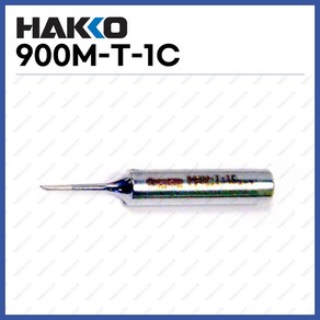 [하코 HAKKO] 인두팁 900M-T-1C (정품)