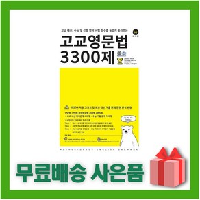 [선물] 마더텅 고교 영문법 3300제, 영어영역