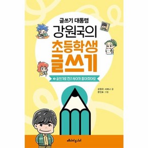 [메디치주니어]글쓰기 대통령 강원국의 초등학생 글쓰기 2 : 글쓰기로 친구 사이가 좋아졌어요, 9791157063840