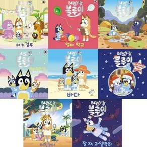 블루이 그림책 8종 시리즈 [전8권], 없음