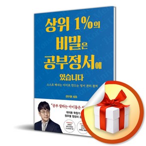 상위 1％의 비밀은 공부정서에 있습니다 (이엔제이 전용 사 은 품 증 정)