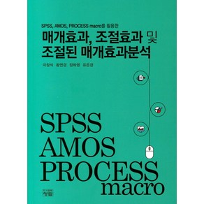 매개효과 조절효과 및 조절된 매개효과분석:SPSS AMOS PROCESS maco를 활용한, 청람, 이창식