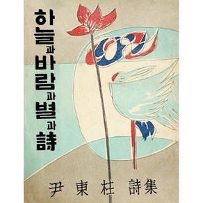 초판본 하늘과 바람과 별과 시 : 1955년 정음사 오리지널 초판본 표지 디자인