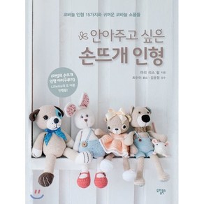 안아주고 싶은 손뜨개 인형:코바늘 인형 15가지와 귀여운 코바늘 소품들, 도림북스, 마리 리스 릴