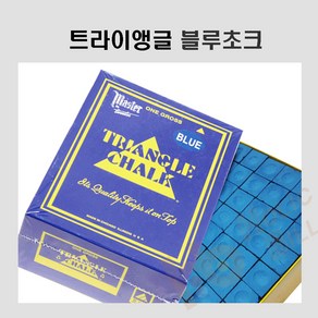 트라이앵글초크 당구장초크 하우스쵸크 트라이앵글 블루초크 (정품), 1개, 블루