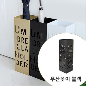 심플사각 메탈우산꽃이 카페우산꽃이, 1개, 블랙