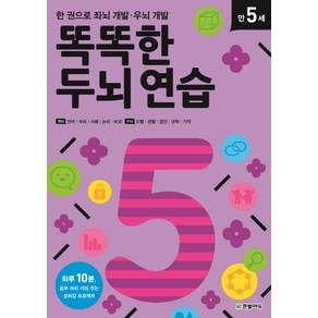 똑똑한 두뇌 연습: 만 5세:한 권으로 좌뇌 개발 우뇌 개발