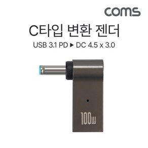 COMS IH456 C타입 꺾임 젠더 100W PD to DC 4.5x3.0, 선택없음