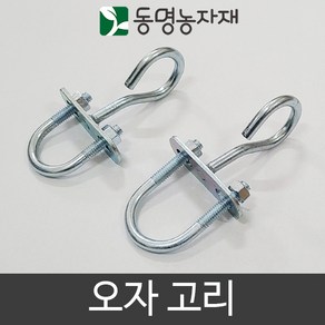 동명농자재 농자재 하우스자재 파이프고리 오자고리, 25mm용 오자고리 (고무와샤 2개포함), 1개