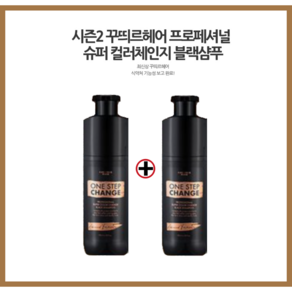 시즌2 꾸띄르 조혜련 새치 염색 샴푸 180ml 진갈색 꾸띄르헤어 슈퍼블랙샴푸 2개