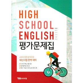 YBM 고등 영어 평가문제집 (한상호) High School English (2024년), 단품, 고등학생