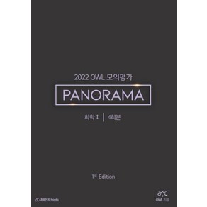 OWL 모의평가 PANORAMA 화학1 4회분(2021)(2022 수능대비), 시대인재북스, 과학영역