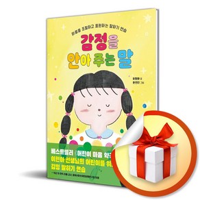 감정을 안아 주는 말 (이엔제이 전용 사 은 품 증 정)