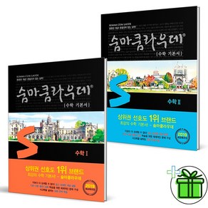 (사은품) 숨마쿰라우데 기본서 고등 수학 1+2 세트 (전2권) 2025년, 수학영역, 고등학생