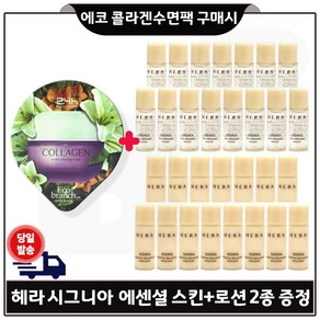 GE7 에코 콜라겐 수면팩 구매시 샘플 헤라) 시그니아 에센셜 스킨+로션2종 각 5ml 12개 _총 120ml, 15ml, 1개