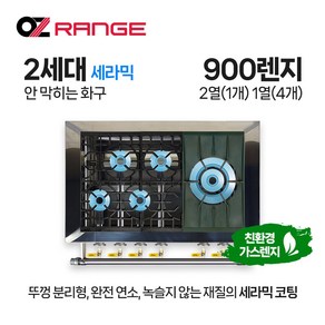 오즈테크 업소용가스렌지 원형+일반상판 900렌지 21-14화구 2세대 세라믹 간택기 간데기, LNG