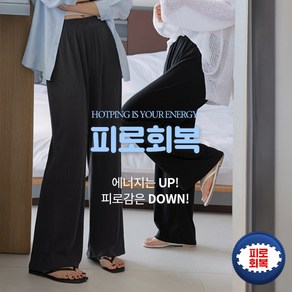 핫핑 [피로회복][보풀적음/내구성] 편안가득 플리츠골지 와이드 밴딩팬츠