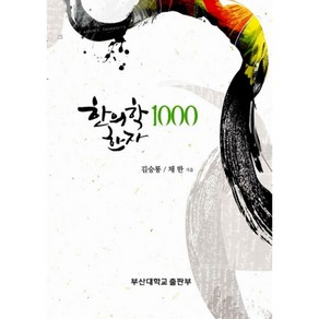 한의학 한자 1000, 부산대학교출판부, 김승룡,채한 공저